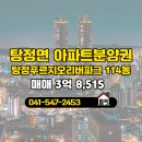 그린푸르지오공인중개사사무소 | 충청남도 아산시 탕정면 탕정예미지부동산공감공인중개사사무소 실매물 아파트분양권 매매