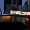 상호네숯불구이 이미지
