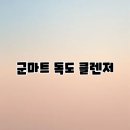 소비자마트 | 군마트 독도 클렌저