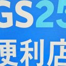 GS25 화곡타운점 티스토리