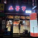 소문각 - 영천시 호국로 52 | [경주 가성비 중식당] 새벽 2시까지 영업하는 ‘소문각’ 짬뽕·탕수육 후기