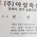 (주)아성축산