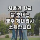 경주 체대입시 서울권대학 잘 보내는 21년 전통 입시학원