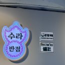 서면중학교 | [서면역 중국집] 수라반점 서면점 찹쌀탕수육 맛집 솔직 후기