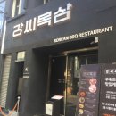 대구 교동고깃집 강씨목삼 - 분위기 있는 구워주는 삼겹살 맛집