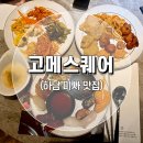 고메스퀘어 이미지