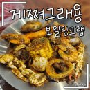 게쪄그래용