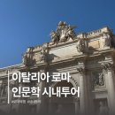 랜선인문학여행 1차 | 이탈리아 로마 시내투어 자유여행 추천 코스 더데이트래블