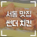 썬더치킨(서동점) 이미지