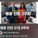 new 1일 1패턴 영어회화(입문) | [영화 인턴 2기] 2주차 완료 &amp; 3주차 계획 (쉐도잉·녹음 인증 포함)