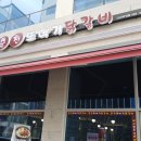 춘천또바기닭갈비