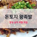 돈토지왕족발 이미지