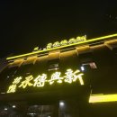 신흥야채 | 중국 대련 여행기 2탄) 대련마켓(다롄상창), 신흥전승오리 베이징덕, 모어요거트 파빌리온 후기