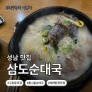 삼도 | [경기도 성남시]판교 고등동 맛집 추천｜삼도순대국 내돈내산 재방문 후기!
