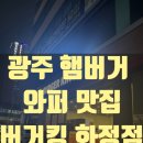 7459 | 광주 햄버거 맛집 버거킹 광주화정점 방문 후기｜와퍼 세트 솔직 리뷰 &amp; 매장 분위기 총정리