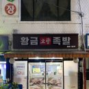 황금오향족발