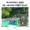 대구네이처파크 동물원 8살, 4살아이랑 티켓할인 받는법, 준비