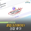뜻밖의행운 | [공지] 네이버 클립크리에이터 선정 후기, 뜻밖의 행운이 왔어요.
