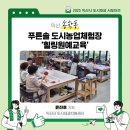 청안원예협동조합 | [송학동] 도시농업체험장 &#34;힐링원예교육&#34;