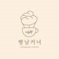빵남커녀