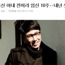 [윤종신] 윤종신 아내 전미라 임신 10주‥내년 셋째 출산 이미지