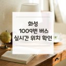꽃뫼풍림아파트 정문 앞 | 화성 1009번 버스 노선 실시간 위치 알아보기 [수원대학교 ↔ 잠실광역환승센터]