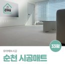 송촌프라임아파트경로당 | 순천 시공매트 왕지송촌프라임 33평 후기 만족도 높은 곳