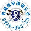 연세태권도체육관 이미지