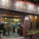 중국대반점 이미지