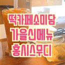 가을담 | 소미담 신도림점_떡카페소미담가을신메뉴 홍시스무디 후기(feat. 호박인절미 맛집)