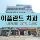 이플란트치과의원 이미지