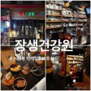 자연건강원 | 논현역 칵테일바 장생건강원 이색 술집 내돈내산 솔직후기