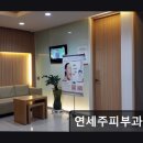 연세주피부과의원 | 연세주피부과의원 진료 전문성은 높으나 직원 서비스 아쉬움