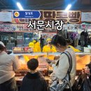 우야꼬닭강정수성점 | 대구 서문시장 야시장 먹거리 오뎅 닭강정 땅콩빵 다 너무 맛있다!