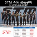 2016년 STM 슈트 공동구매!! 이미지