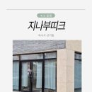 지나속눈썹 | 여수속눈썹펌 잘하는 지나부띠크 후기