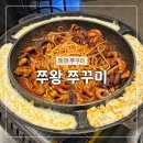 혜화 쭈꾸미 맛집 솔직후기 ‘혜화 쭈왕 쭈꾸미‘