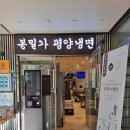 봉밀가평양냉면