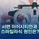스마일스포츠 - 영천시 천문로 598 | 부산서면스마일라식 수술 후기도 알아보고 진행한다면