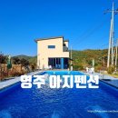 아지펜션 | <영주 여행> 여행하기 좋은 깔끔한 펜션, 아지펜션