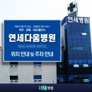 연세다움병원 이미지
