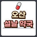 건강한오늘약국 이미지