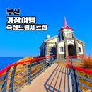 죽성 드림세트장   | 기장 죽성드림세트장 부산 드라이브 갈만한곳 이색 여행지