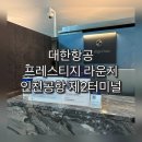 귤이네과일;야채 | 대한항공 프레스티지 라운지 후기 | 인천공항 제2터미널 P4 (Garden West)