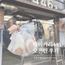 용정로 | 청주 용정동 베이커리446 오픈런 후기 청주 빵지순례 예약구매도 가능