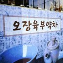 오장육부약차 이미지