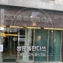 쌍문동판다스 | 쌍문동판다쓰 후기 | 쌍문역 근처 가족이 좋아하는 중식 맛집 추천
