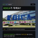[KOICA WFV 서포터즈 3기] KOICA와, 월드프렌즈빌리지