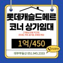 롯데캐슬코너공인중개사사무소 | 롯데캐슬드메르 상가, 북항의 중심 신축단지의 코너자리 임대