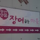 풍천명물장어굽는마을 이미지